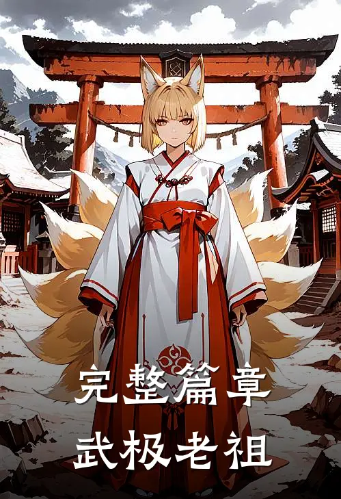 完整篇章武极老祖