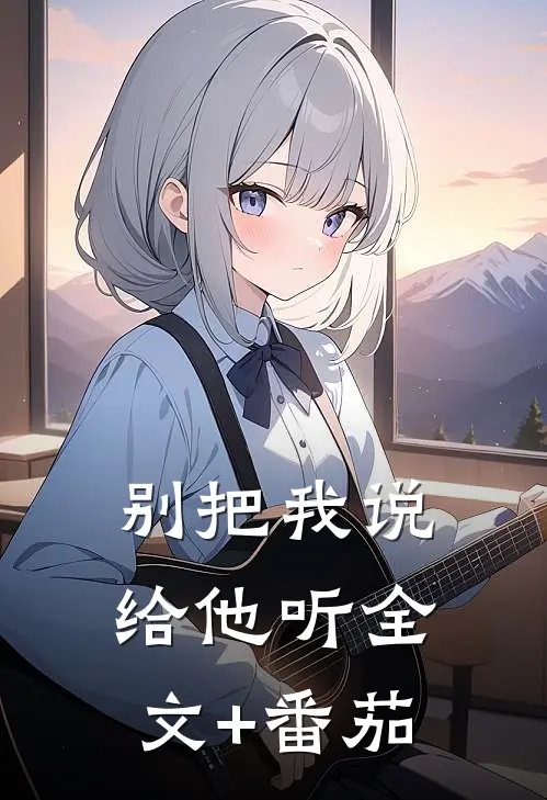 别把我说给他听全文+番茄