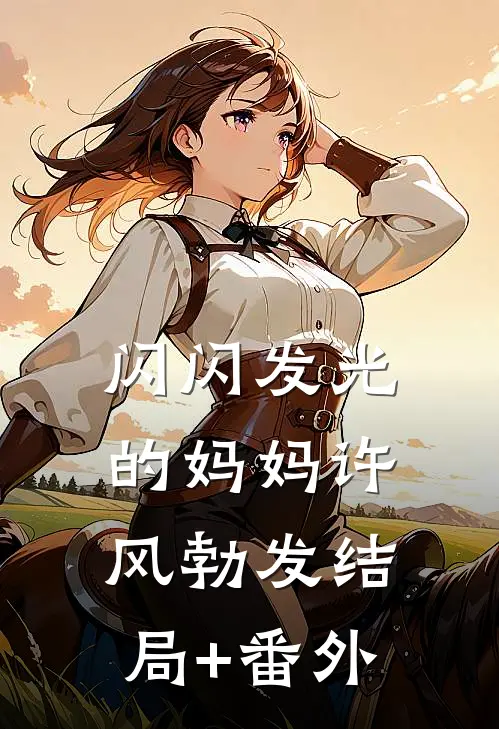 闪闪发光的妈妈许风勃发结局+番外