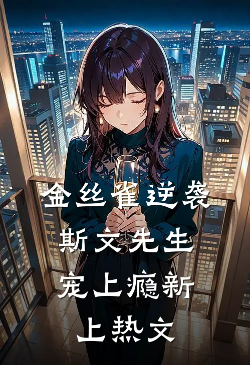金丝雀逆袭，斯文先生宠上瘾新上热文