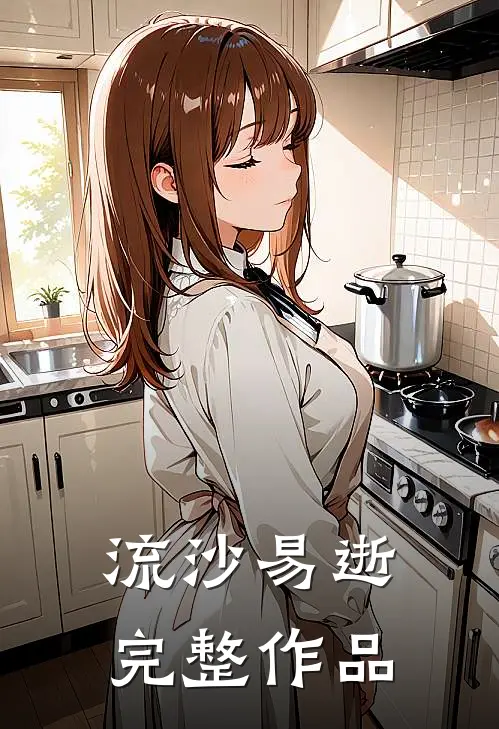 流沙易逝完整作品