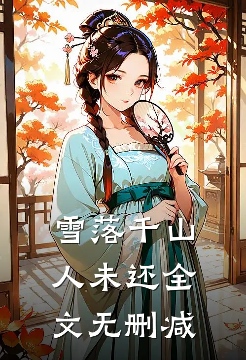 雪落千山人未还全文无删减