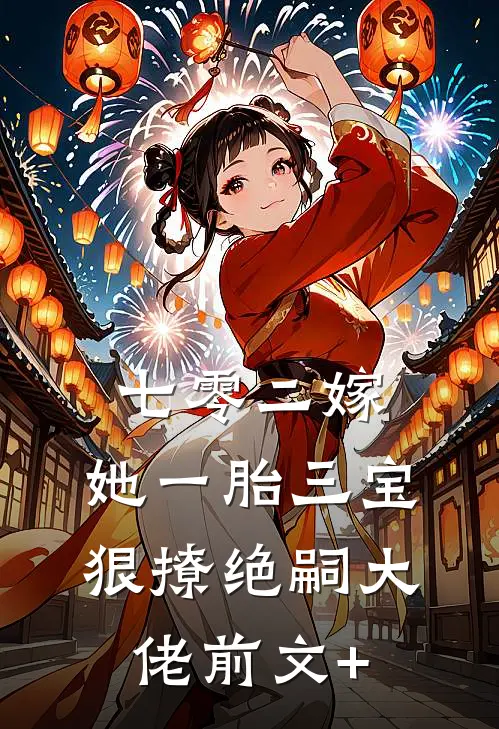 七零二嫁，她一胎三宝狠撩绝嗣大佬前文+