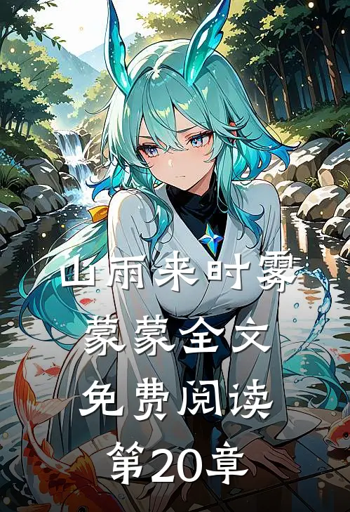 山雨来时雾蒙蒙全文免费阅读第20章