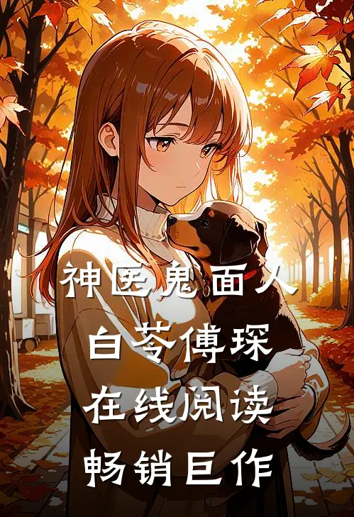 神医鬼面人白苓傅琛在线阅读畅销巨作