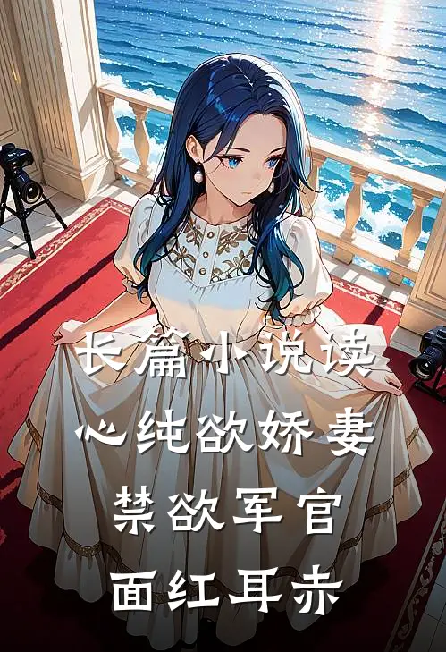 长篇小说读心纯欲娇妻，禁欲军官面红耳赤