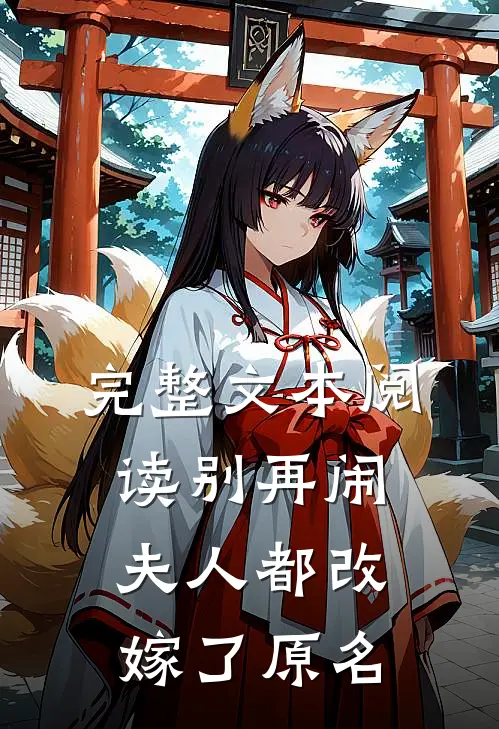 完整文本阅读别再闹夫人都改嫁了原名