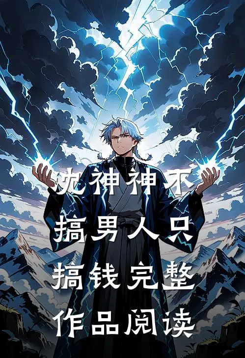 沈神神不搞男人只搞钱完整作品阅读