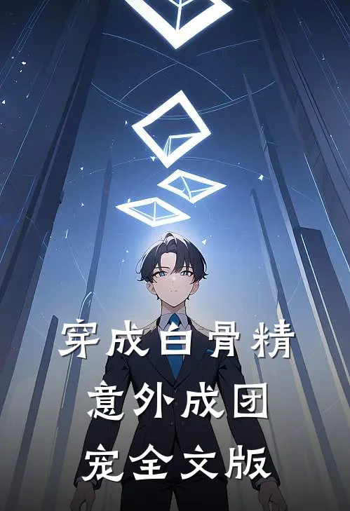 穿成白骨精，意外成团宠全文版