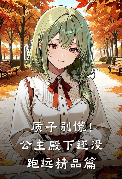 质子别慌！公主殿下还没跑远精品篇
