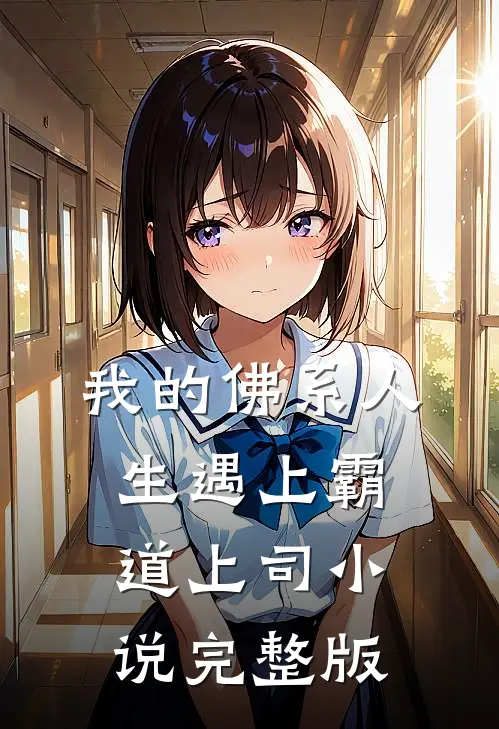 我的佛系人生遇上霸道上司小说完整版