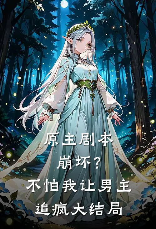 原主剧本崩坏?不怕,我让男主追疯大结局免费观看