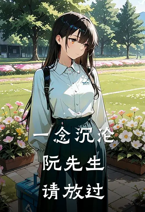 一念沉沦：阮先生请放过