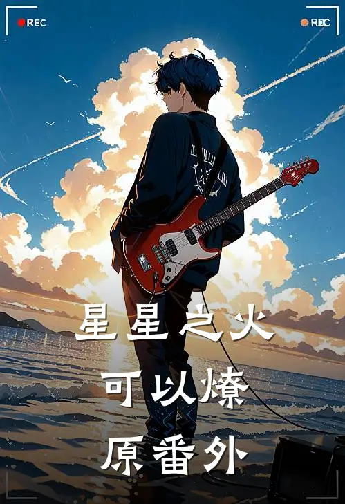 星星之火，可以燎原番外