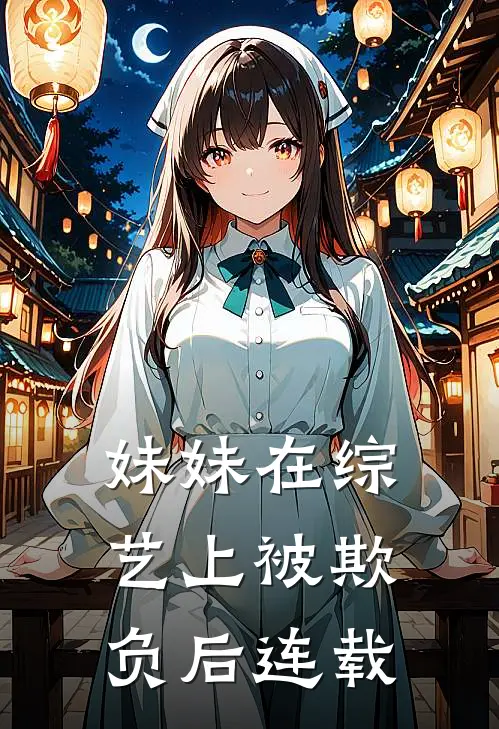 妹妹在综艺上被欺负后连载