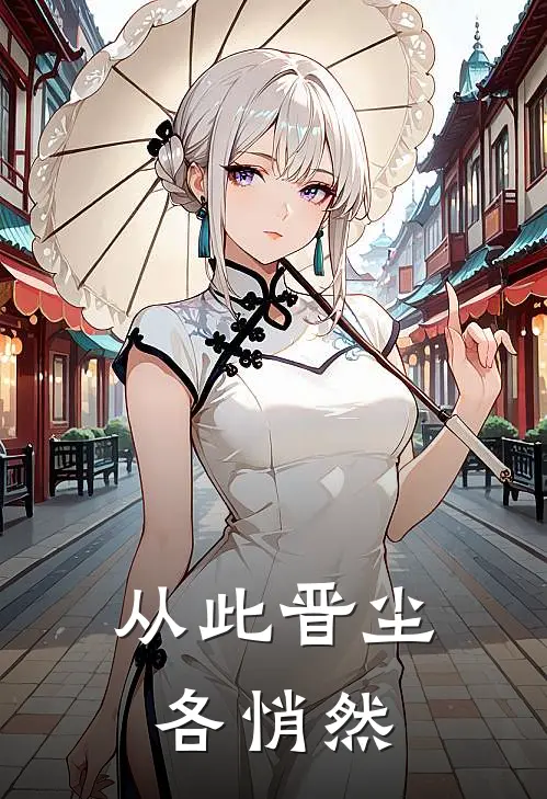 从此晋尘各悄然