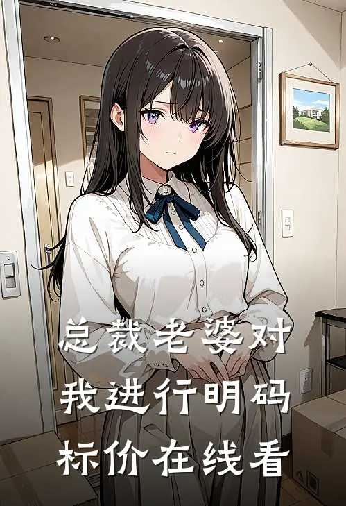 总裁老婆对我进行明码标价在线看