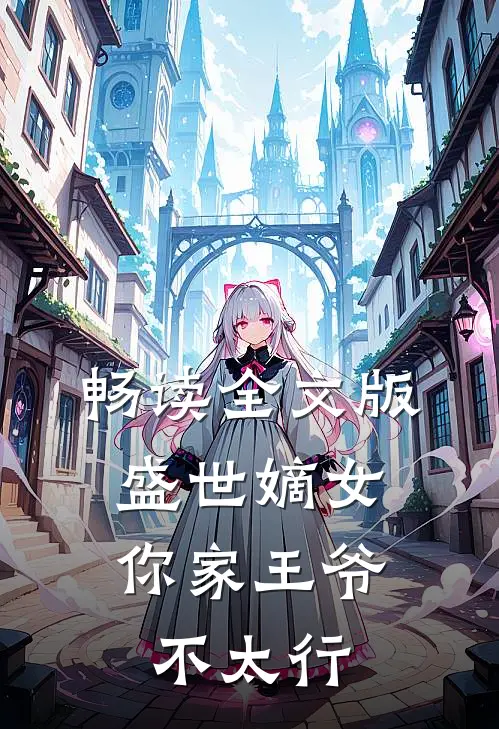 畅读全文版盛世嫡女：你家王爷不太行