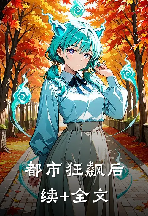 都市狂飙后续+全文