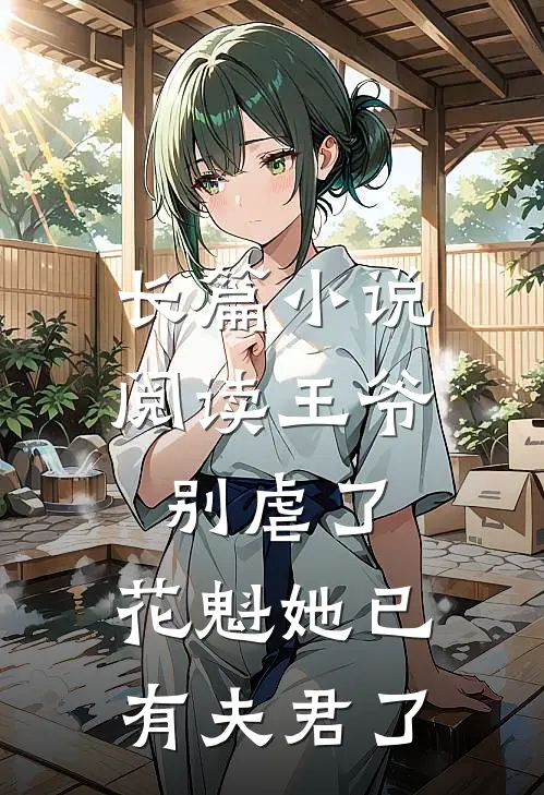 长篇小说阅读王爷别虐了，花魁她已有夫君了