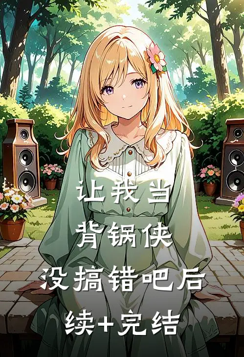 让我当背锅侠，没搞错吧后续+完结