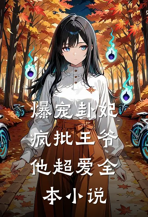 爆宠卦妃：疯批王爷他超爱全本小说