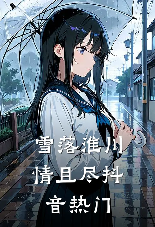 雪落淮川情且尽抖音热门