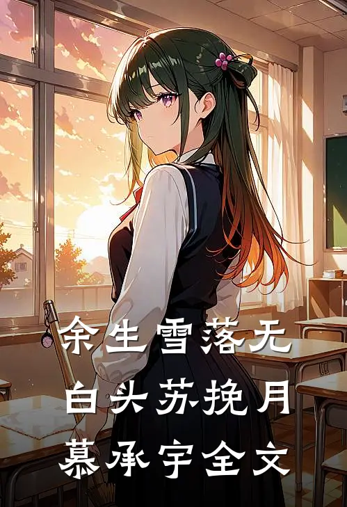 余生雪落无白头苏挽月慕承宇全文