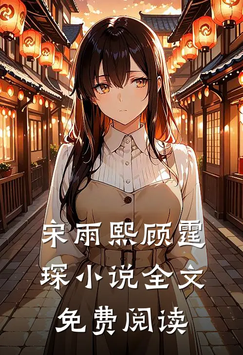 宋雨熙顾霆琛小说全文免费阅读