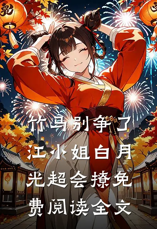 竹马别争了，江小姐白月光超会撩免费阅读全文