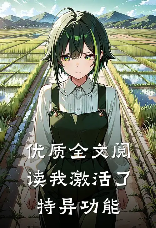 优质全文阅读我激活了特异功能
