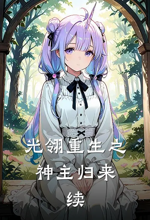 光翎重生之神主归来，续