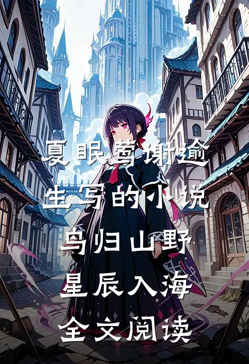 夏眠莺谢逾生写的小说鸟归山野星辰入海全文阅读