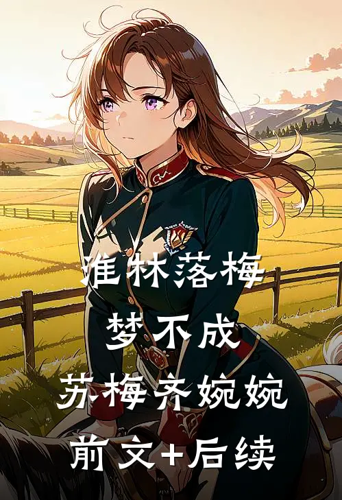 淮林落梅梦不成: 苏梅齐婉婉前文+后续