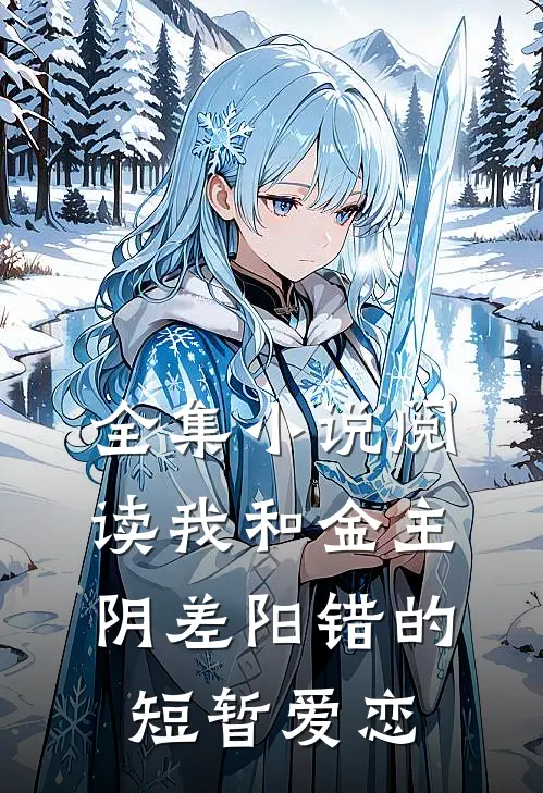 全集小说阅读我和金主阴差阳错的短暂爱恋