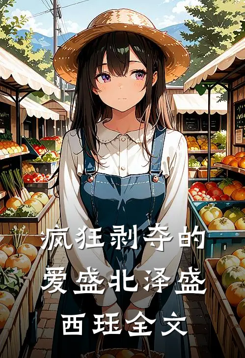 疯狂剥夺的爱盛北泽盛西珏全文