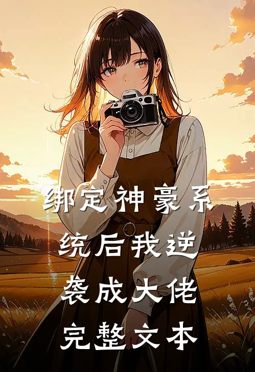 绑定神豪系统后我逆袭成大佬完整文本