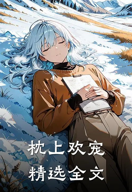 枕上欢宠精选全文