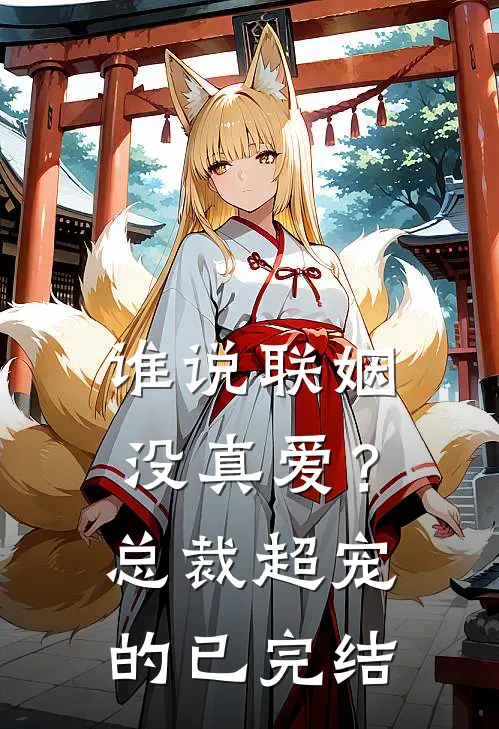 谁说联姻没真爱？总裁超宠的已完结