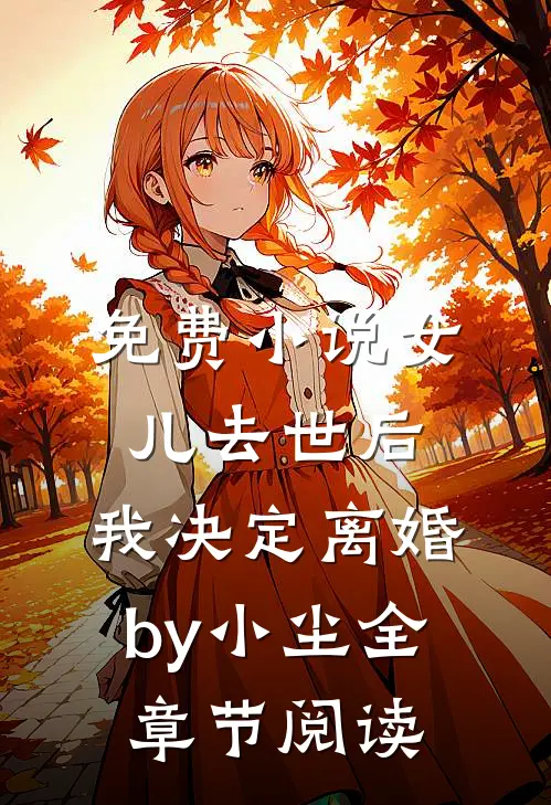 免费小说女儿去世后，我决定离婚by小尘全章节阅读