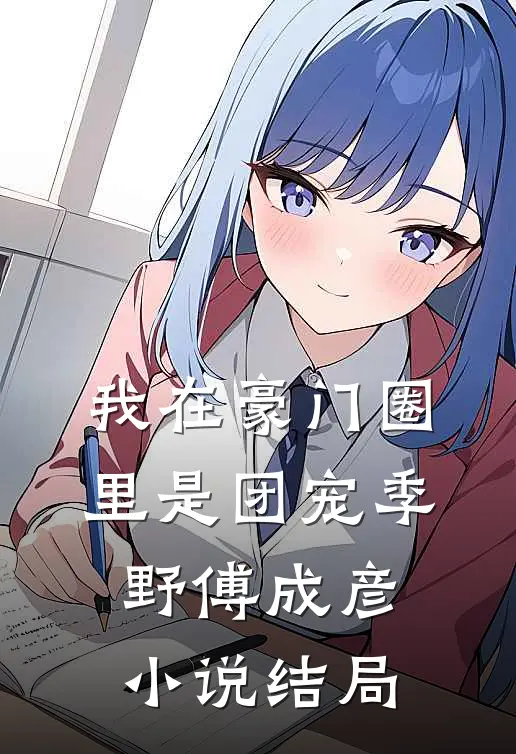 我在豪门圈里是团宠季野傅成彦小说结局