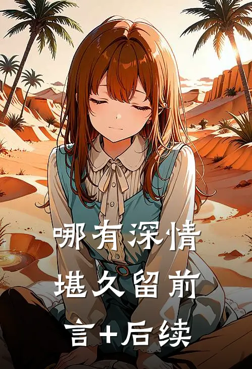 哪有深情堪久留前言+后续