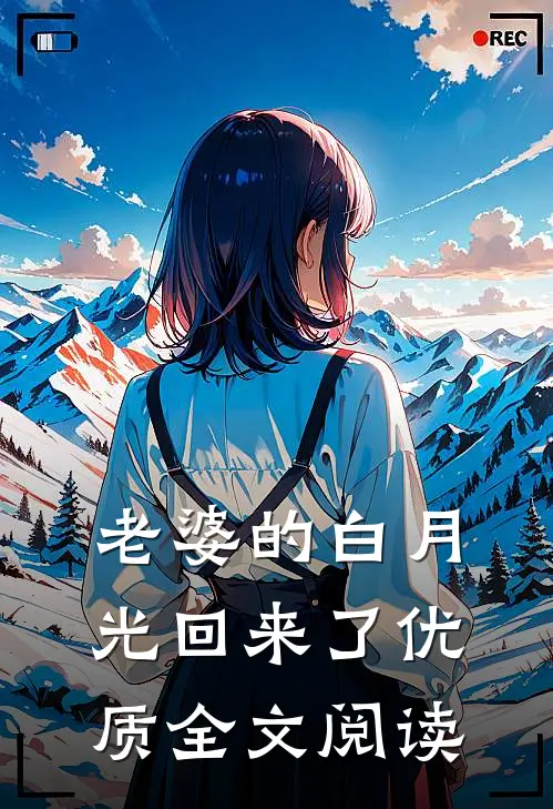 老婆的白月光回来了优质全文阅读