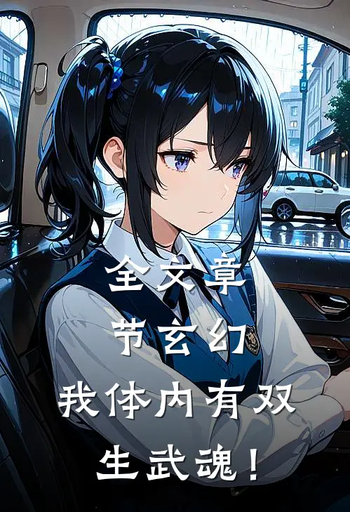 全文章节玄幻：我体内有双生武魂！