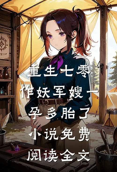 重生七零，作妖军嫂一孕多胎了小说免费阅读全文