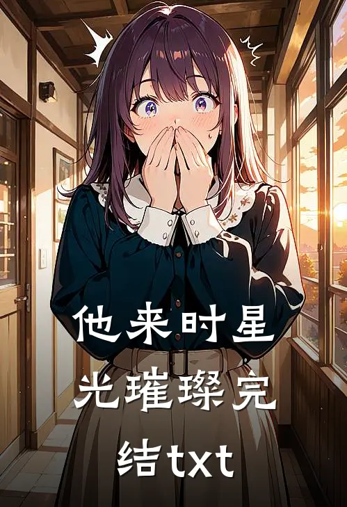 他来时星光璀璨完结txt