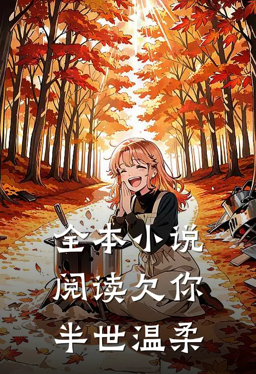 全本小说阅读欠你半世温柔