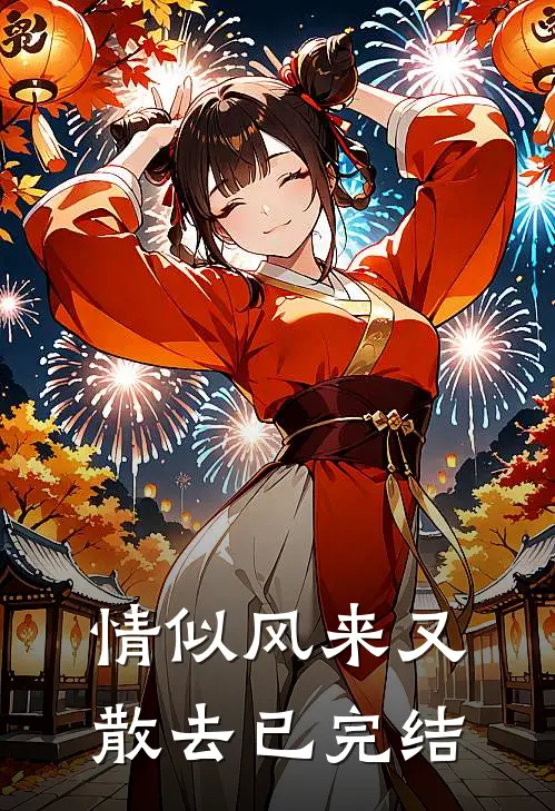情似风来又散去已完结