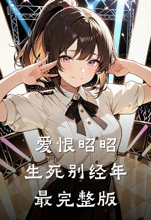 爱恨昭昭，生死别经年最完整版