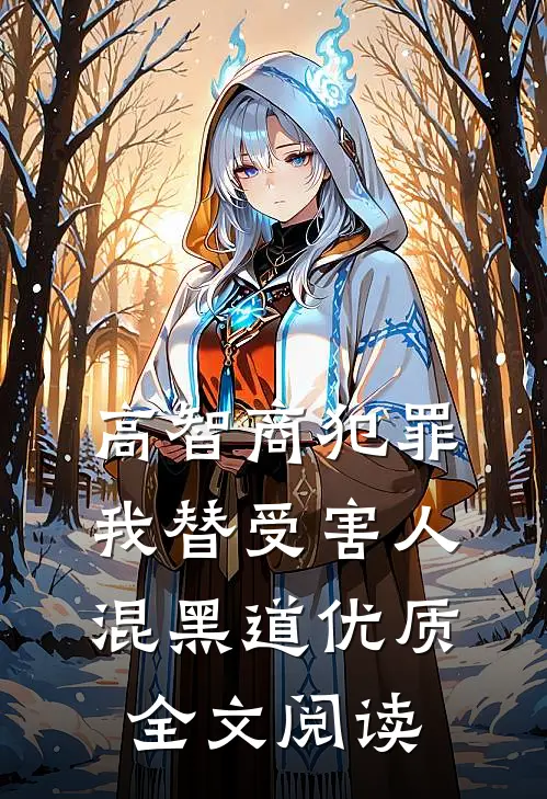 高智商犯罪：我替受害人混黑道优质全文阅读